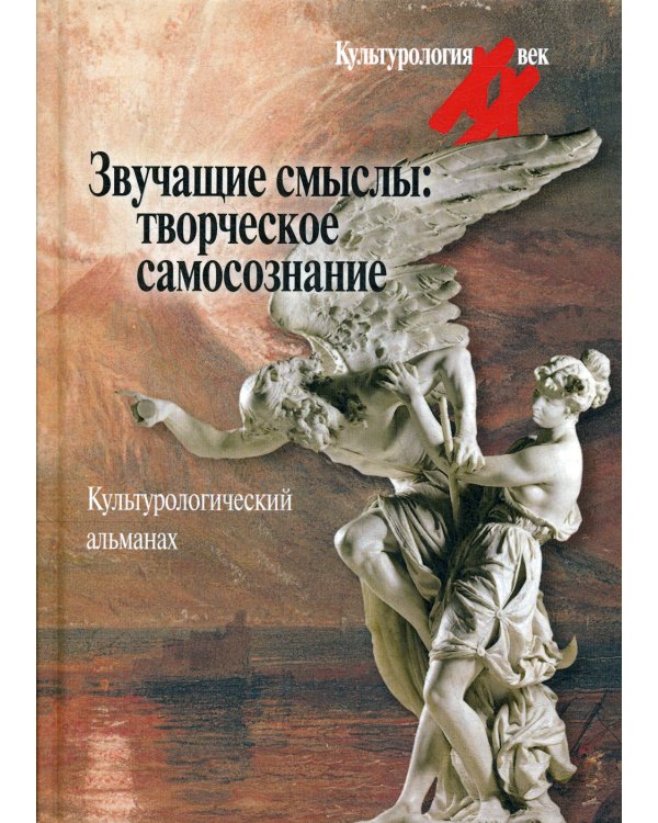 Звучащие смыслы. Творческое самосознание. Культурологический альманах