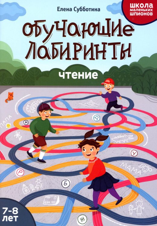 Школа маленьких шпионов Обучающие лабиринты. Чтение. 7-8 лет