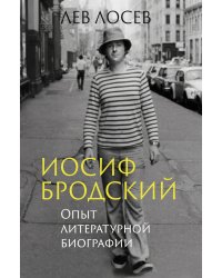 Иосиф Бродский: Опыт литературной биографии