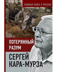 Потерянный разум