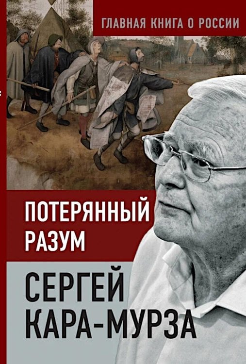 Главная книга о России Потерянный разум