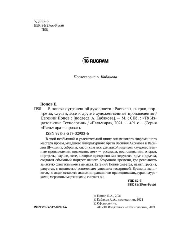В поисках утраченной духовности: рассказы, очерки, портреты, случаи, эссе и другие художественные произведения