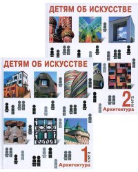 Детям об искусстве. Архитектура (комплект из 2-х книг). 3-е изд., испр
