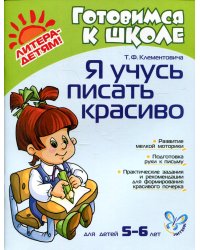 Я учусь писать красиво. Для детей 5-6 лет