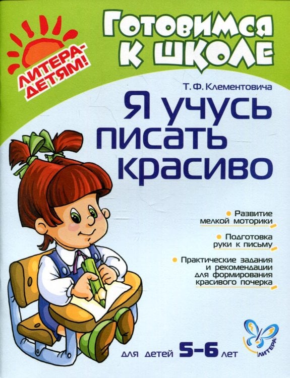Я учусь писать красиво. Для детей 5-6 лет