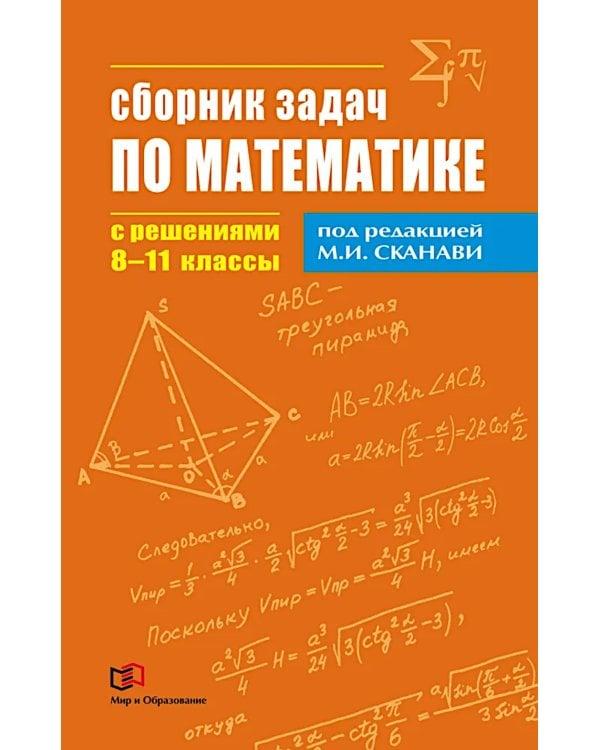 Сборник задач по математике с решениями. 8-11 кл