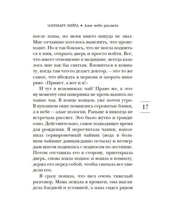 Алое небо рассвета: роман