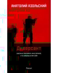 Диверсант: роман
