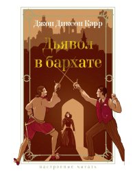 Дьявол в бархате: роман