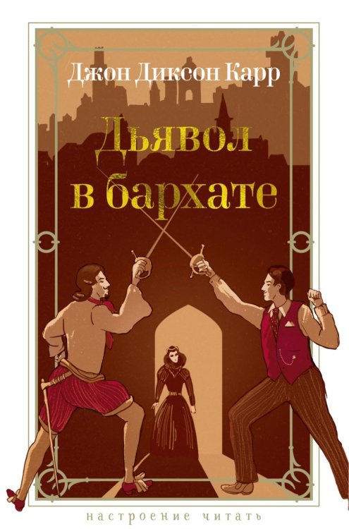 Дьявол в бархате: роман