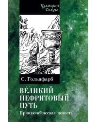 Великий нефритовый путь: приключенческая повесть