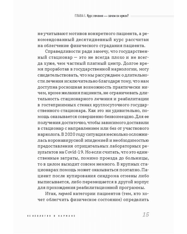 Дополнительное изображение книги «Наркология в вопросах и размышлениях. Помощь или спасение?»