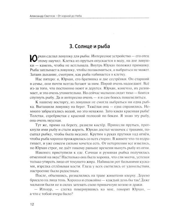 От корней до Неба. Шаманский роман