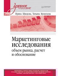 Маркетинговые исследования: объем рынка, расчет и обоснование. Учебное пособие