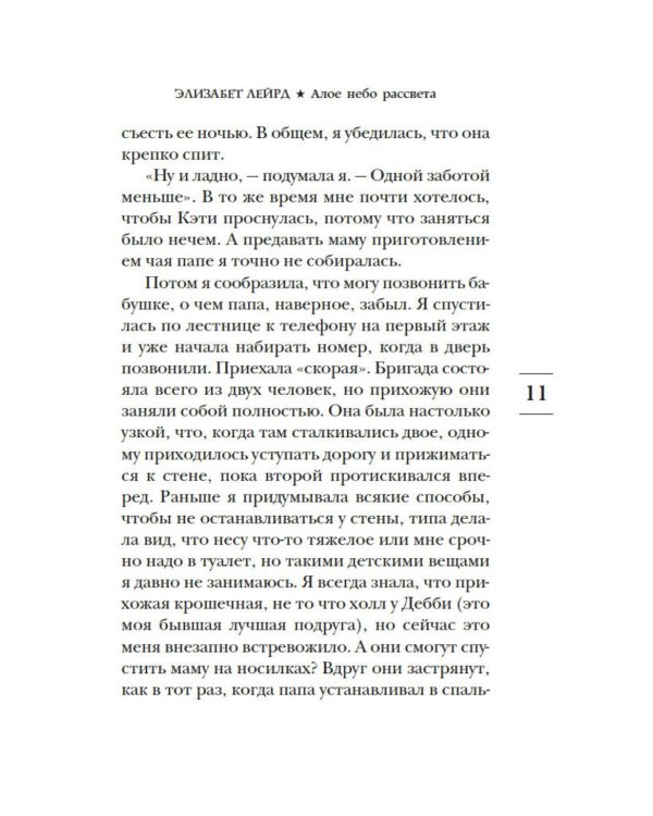 Алое небо рассвета: роман