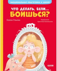 Что делать, если... боишься?