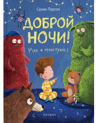 Доброй ночи! Мне и монстрам: сказка