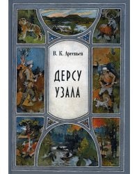 Дерсу Узала: повесть
