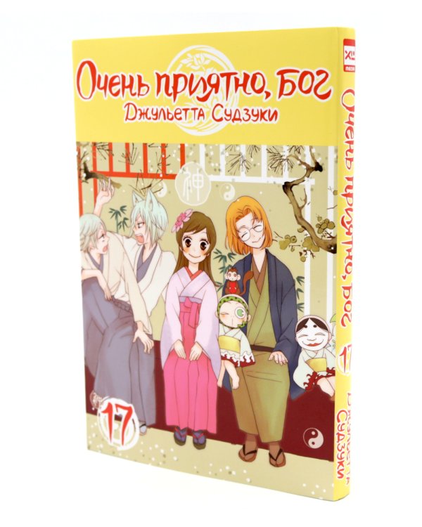 Очень приятно, бог: Т. 17-19 (комплект из 3-х книг)