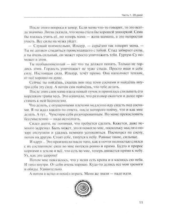 От корней до Неба. Шаманский роман