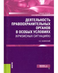 Деятельность правоохранительных органов в особых условиях (кризисных ситуациях): Учебное пособие