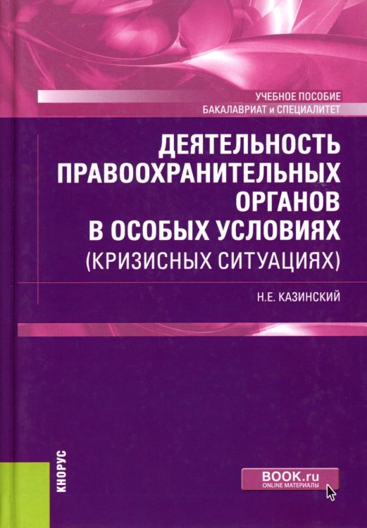 Деятельность правоохранительных органов в особых условиях (кризисных ситуациях): Учебное пособие Деятельность правоохранительных органов в особых условиях (кризисных ситуациях): Учебное пособие