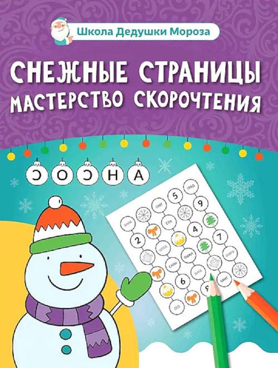 Школа Дедушки Мороза Снежные страницы: мастерство скорочтения