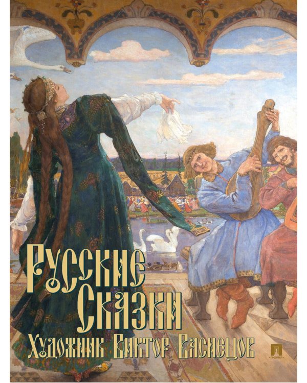 Русские сказки. Художник Виктор Васнецов
