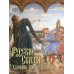 Русские сказки. Художник Виктор Васнецов