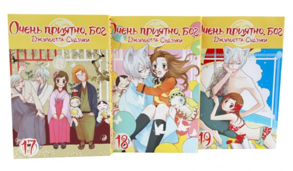 Очень приятно, бог: Т. 17-19 (комплект из 3-х книг)
