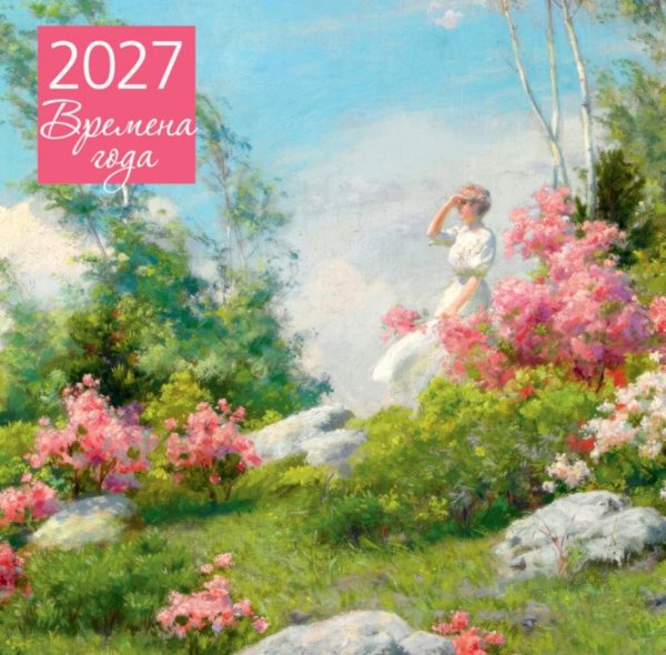 Обложка книги «Времена года. Календарь настенный на 2027 год (300х300 мм)» — None, ISBN 9785042471759