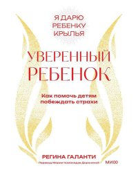 Уверенный ребенок. Как помочь детям побеждать страхи