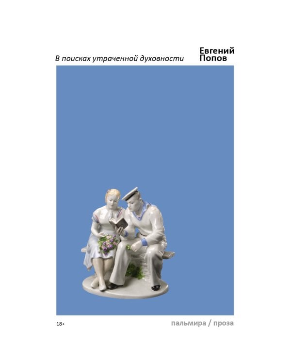 В поисках утраченной духовности: рассказы, очерки, портреты, случаи, эссе и другие художественные произведения