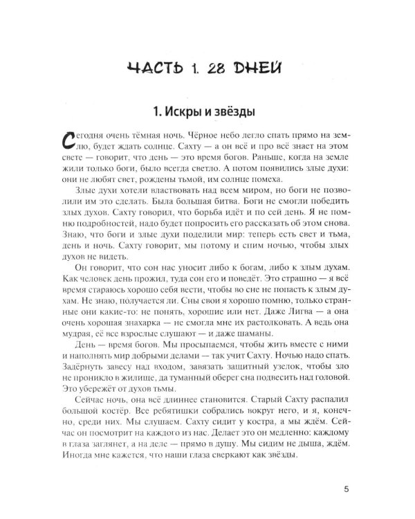 От корней до Неба. Шаманский роман