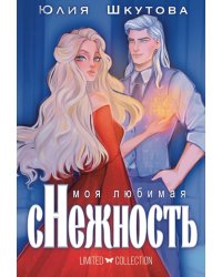 Моя любимая сНежность