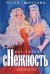 Моя любимая сНежность