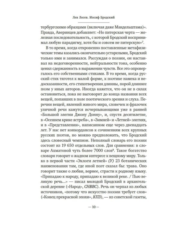 Иосиф Бродский: Опыт литературной биографии