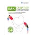Как общаться с ребенком. Визуальный гид по гармоничным отношениям с детьми на основе 12 бестселлеров Как общаться с ребенком. Визуальный гид по гармоничным отношениям с детьми на основе 12 бестселлеров