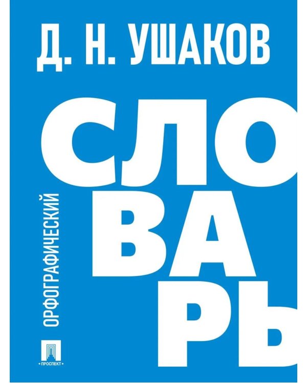 Орфографический словарь