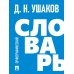 Орфографический словарь