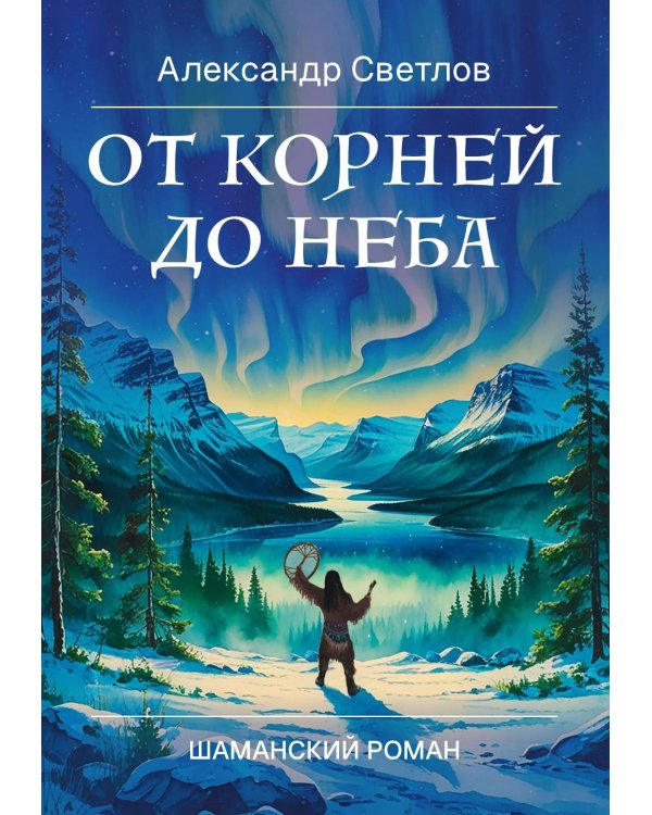 От корней до Неба. Шаманский роман