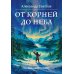От корней до Неба. Шаманский роман