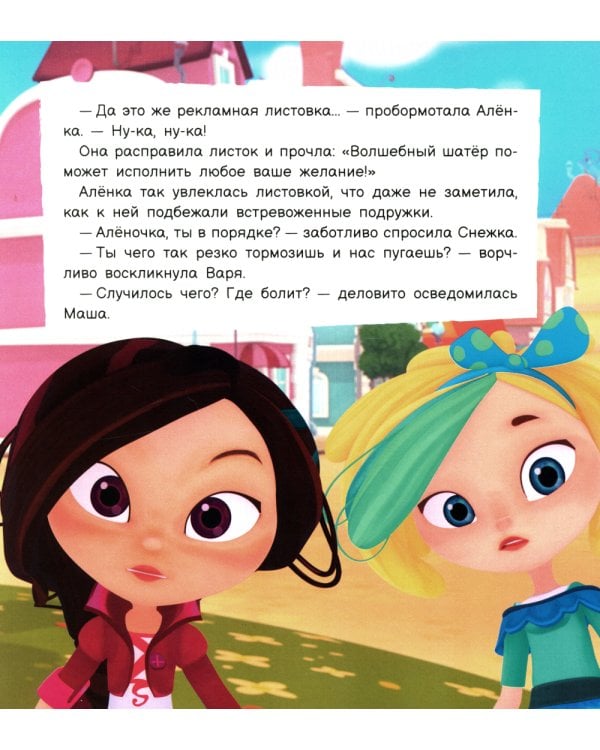 Волшебный шатер