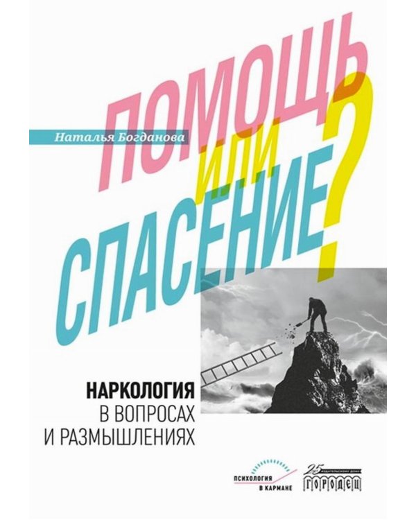 Дополнительное изображение книги «Наркология в вопросах и размышлениях. Помощь или спасение?»