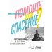 Дополнительное изображение книги «Наркология в вопросах и размышлениях. Помощь или спасение?»