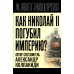 Как Николай II погубил империю?