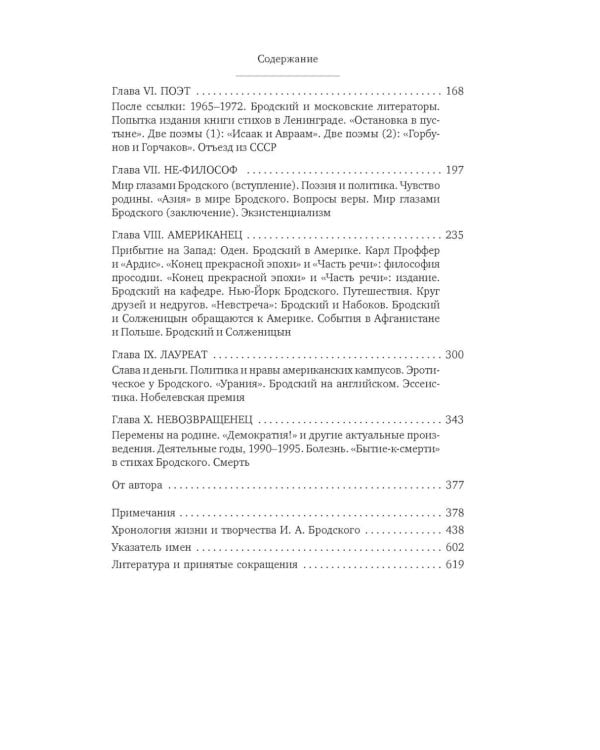 Иосиф Бродский: Опыт литературной биографии