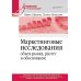 Учебное пособие Маркетинговые исследования: объем рынка, расчет и обоснование. Учебное пособие