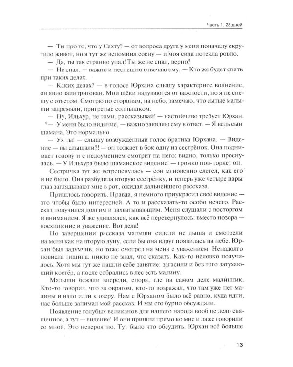 От корней до Неба. Шаманский роман