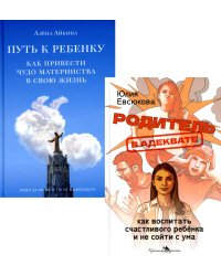 Секреты мудрых родителей (комплект из 2-х книг)